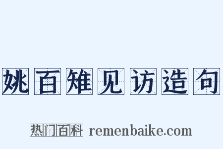 姚百雉见访造句是什么意思的图片